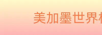 美加墨世界杯竞猜官方网站 logo
